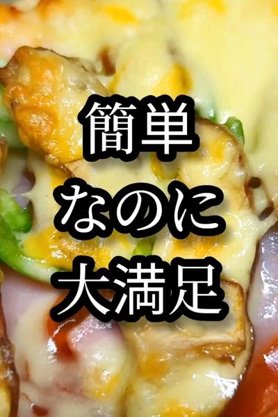 ジュワ～っと旨味が溢れ出す！油揚げピザ