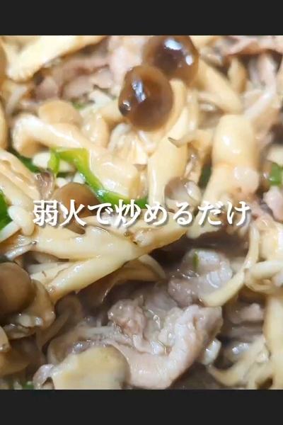 タレがヤバい！暴れきのこ炒め