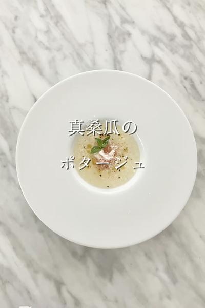 真桑瓜のポタージュ
