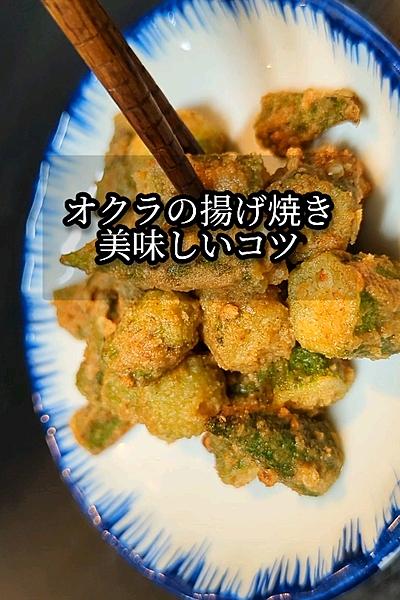 サクッサクオクラの揚げ焼き