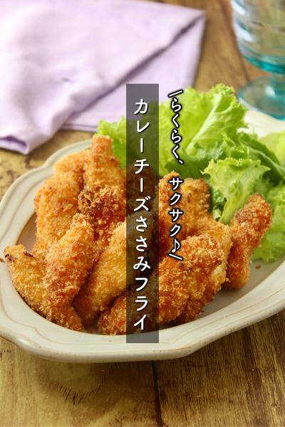 らくらく！サクサク！カレーチーズささみフライ