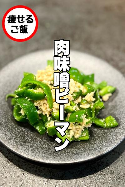 止まらない！ピーマンの肉味噌炒め