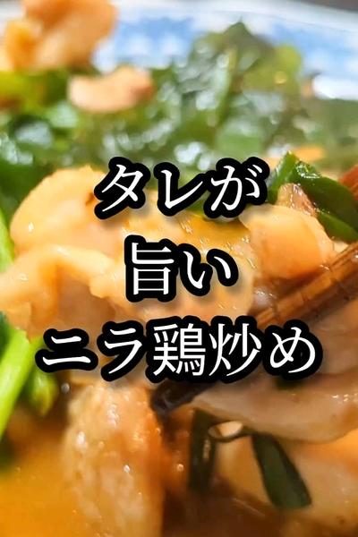 タレが旨いニラと鶏肉のピリ辛炒め