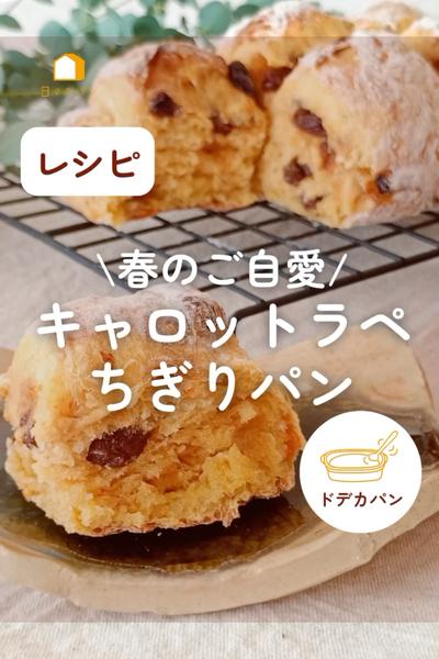 🥕春のご自愛♪キャロットラペちぎりパン🥕