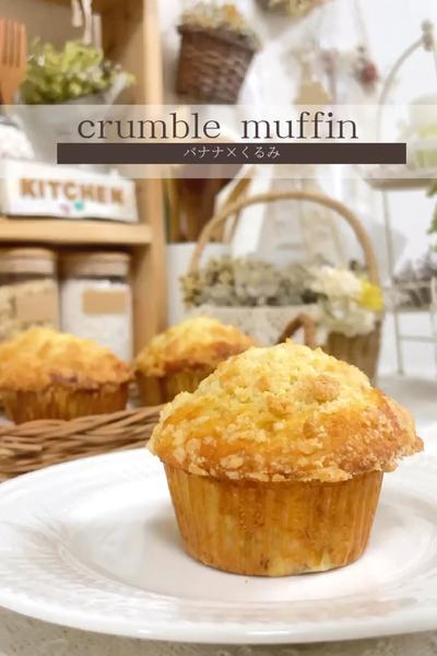 【バナナ＆くるみのクランブルマフィン】