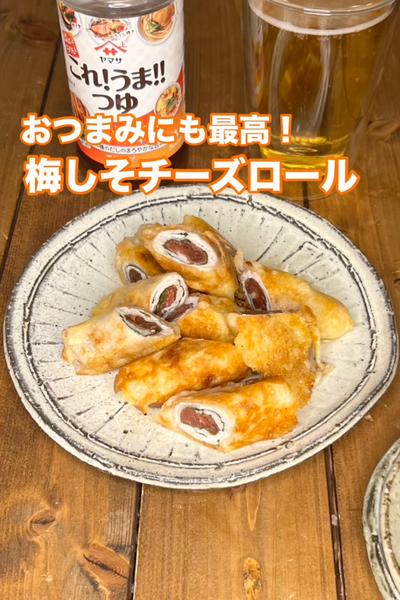 おつまみにも最高！梅しそチーズロール