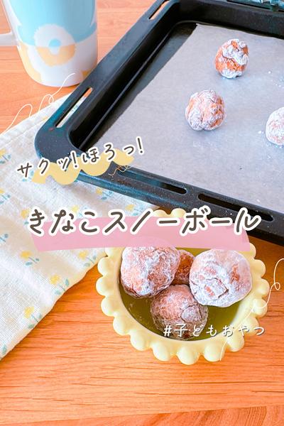 サクッとほろっときなこスノーボール