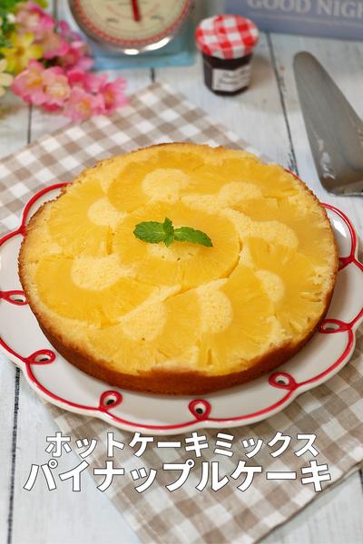 パイナップルたっぷり！しっとりパイナップルケーキ
