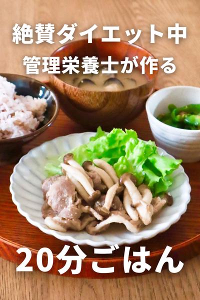 ダイエット中管理栄養士が作る！生姜焼き献立