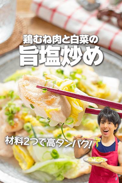 材料2つで高タンパク！鶏むね肉と白菜の旨塩炒め