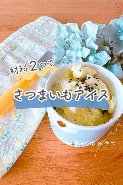 材料2つだけ！簡単さつまいもアイス