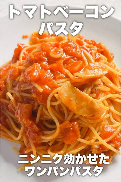 ニンニク効かせた！トマトベーコンパスタ