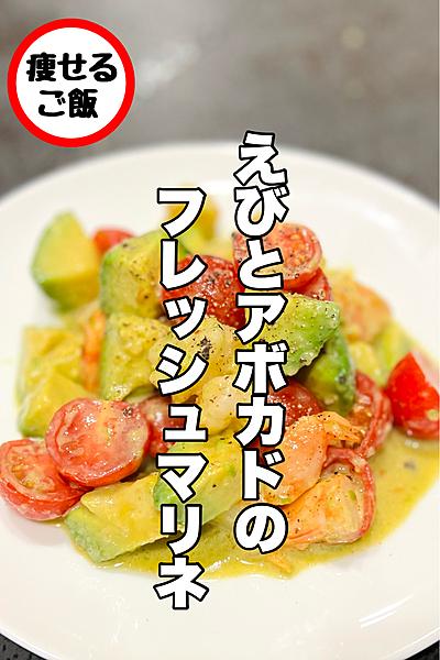 ●海老とアボカドのフレッシュマリネ
