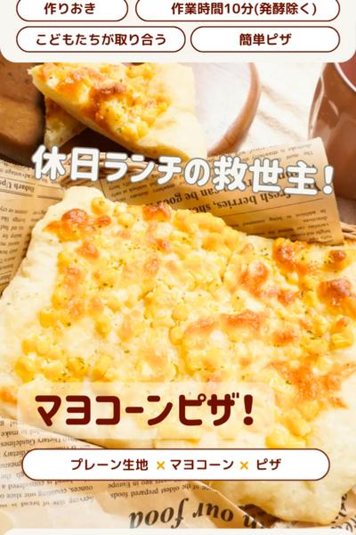 簡単手軽な♡マヨコーンピザ🍕
