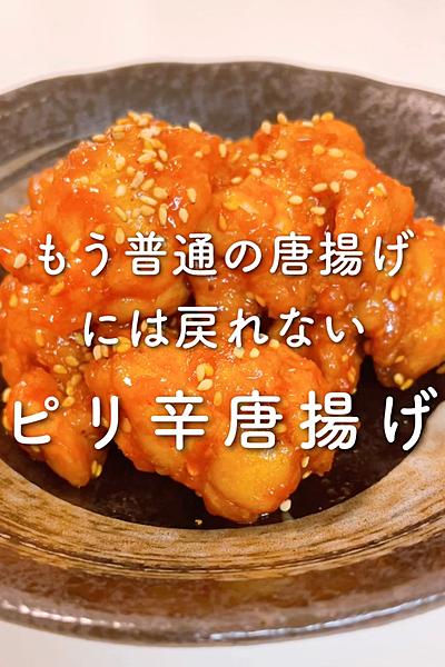 もう普通の唐揚げには戻れない💦ピリ辛唐揚げ✨