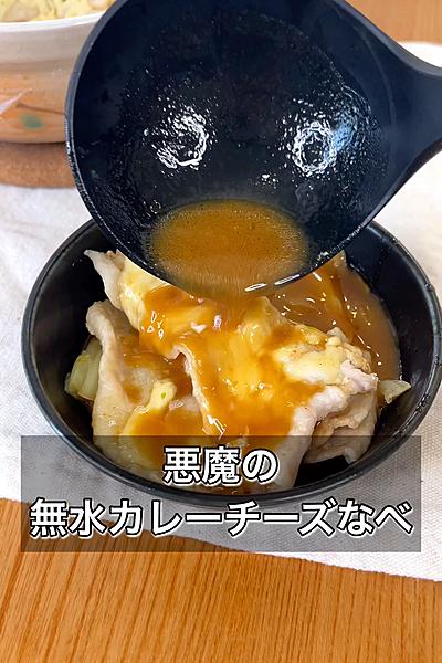 【悪魔の無水カレーチーズなべ】