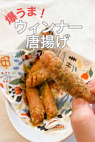 爆うま！ウィンナー唐揚げ