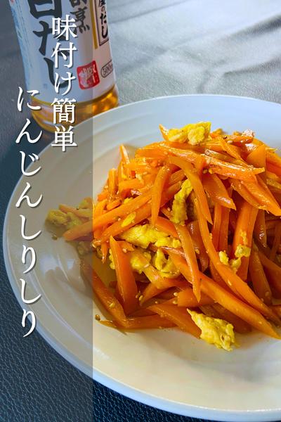 簡単調理！にんじんしりしり