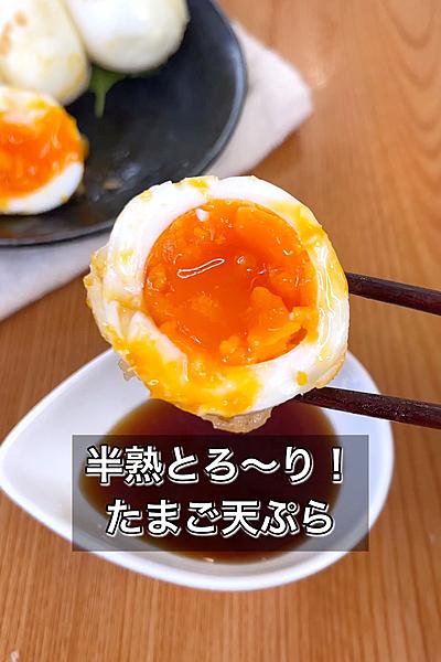 半熟とろ～り！たまご天ぷら
