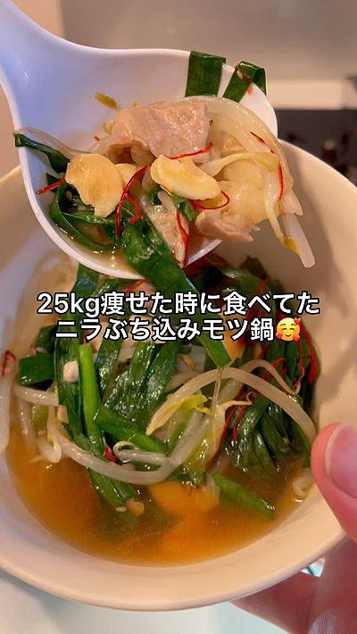 ニラぶち込みモツ鍋