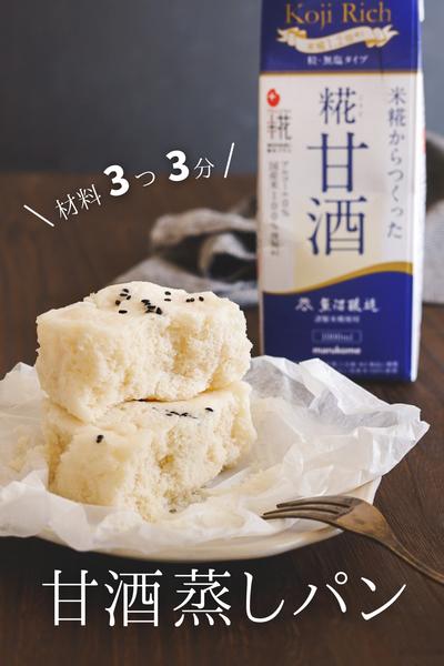 材料3つ3分♪ ふんわり甘酒蒸しパン