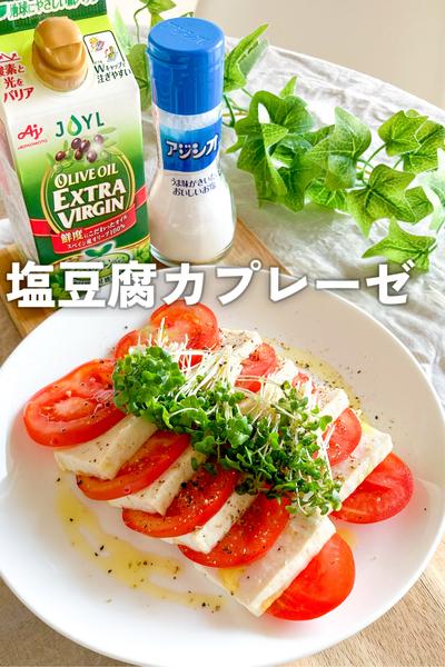 やみつき！塩豆腐カプレーゼ