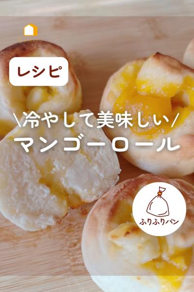 冷やして美味しい🥭マンゴークリームチーズロールパン