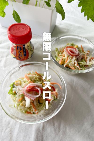 夏に食べたい！無限コールスロー