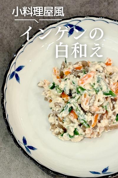 小料理屋風 インゲンの白和え