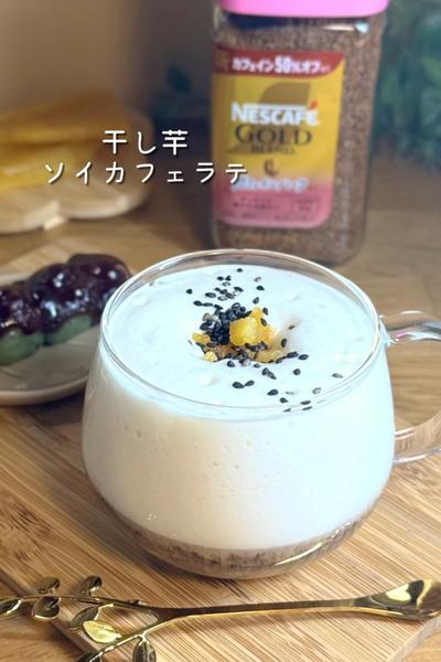 干し芋ソイカフェラテ