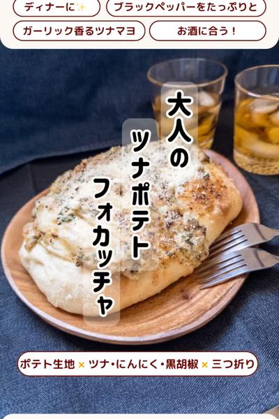 今日も🍺のお供に🥰大人のツナポテトフォカッチャ