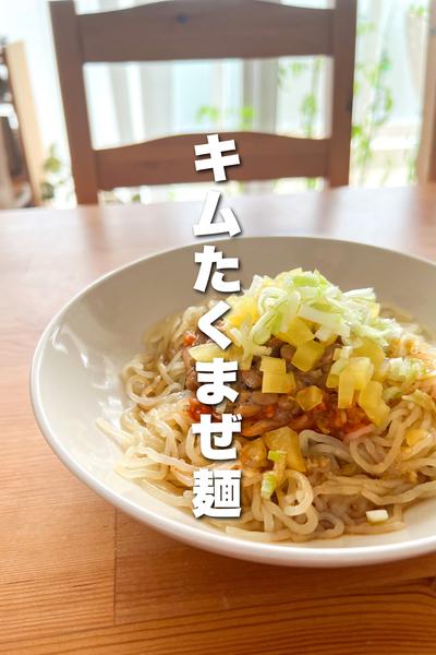 箸止まらん！ピリ辛まぜ麺