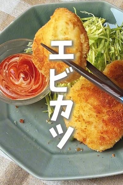 15分できる！エビカツ