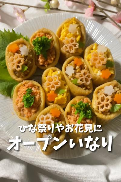 【オープンいなり】ひな祭りやお花見に◎