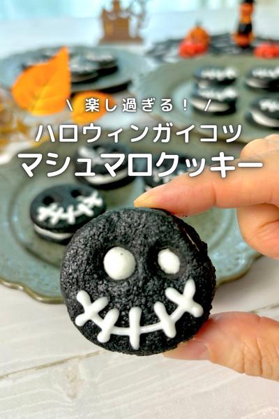 \ ハロウィンに作ろう / 
マシュマロクッキー
