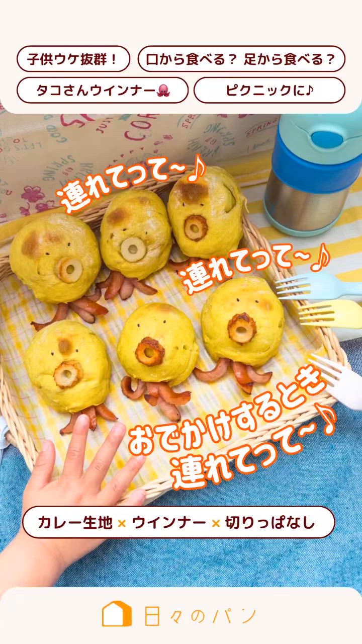 ピクニックへ♡タコさんウィンナーパン🐙 by 🍞作りおきパン365