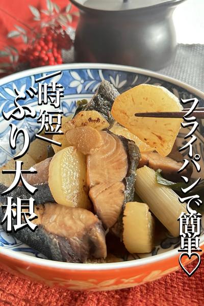 \冬の定番/フライパンで時短✨【ぶり大根】