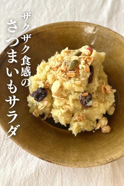 \ペロリとなくなる/
ザクザク！デリ風サラダ🍠