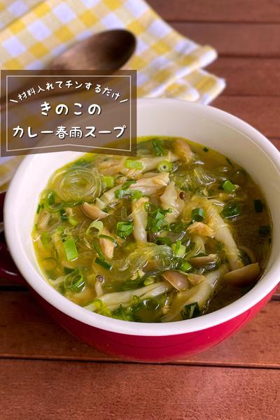 ＼チンするだけ／
『きのこのカレー春雨スープ』