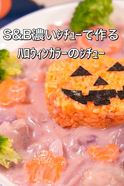 S&B濃いｼﾁｭｰで作るﾊﾛｳｨﾝｶﾗｰのｼﾁｭｰ