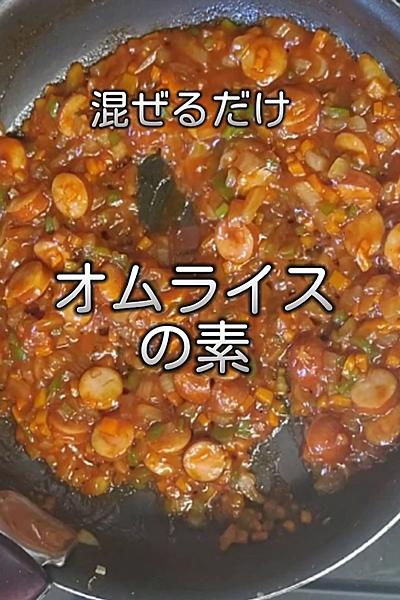 No.15 いつでもオムライス♬【オムライスの素】