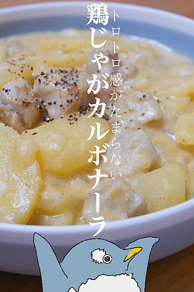トロっとほかほか！鶏じゃがカルボナーラ