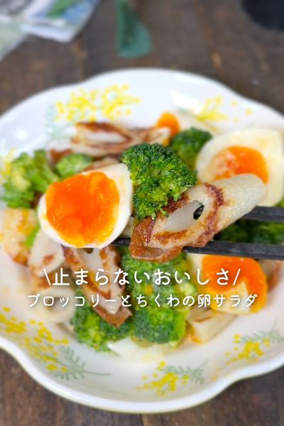 ブロッコリーとちくわの卵サラダ