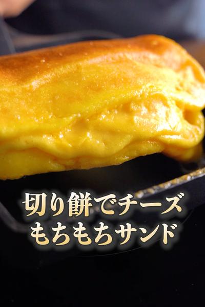 切り餅でチーズもちもちサンド