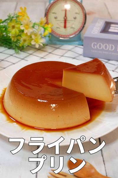 
【永久保存版】基本のフライパンなめらかプリン