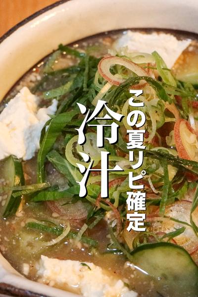 この夏を乗り切る最高に美味しい冷や汁の作り方