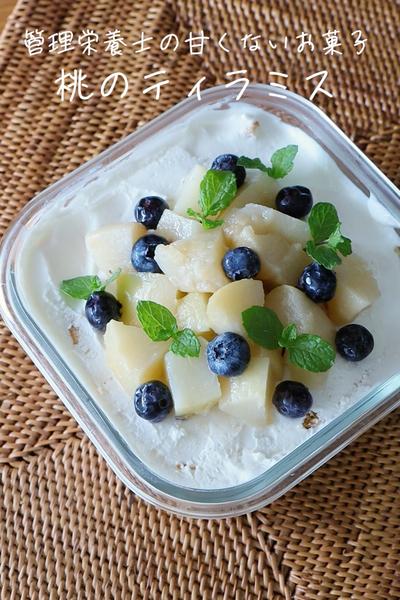 管理栄養士の甘くないお菓子【桃のティラミス】