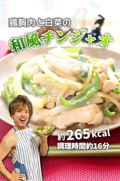 シャキとろロカボ！鶏むね肉と白菜の和風チンジャオ