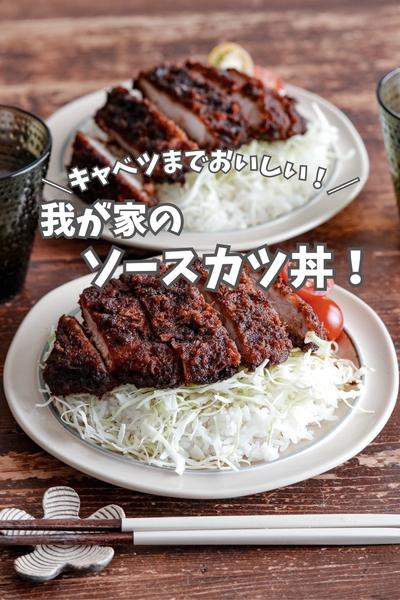 キャベツまでおいしい！我が家のソースカツ丼