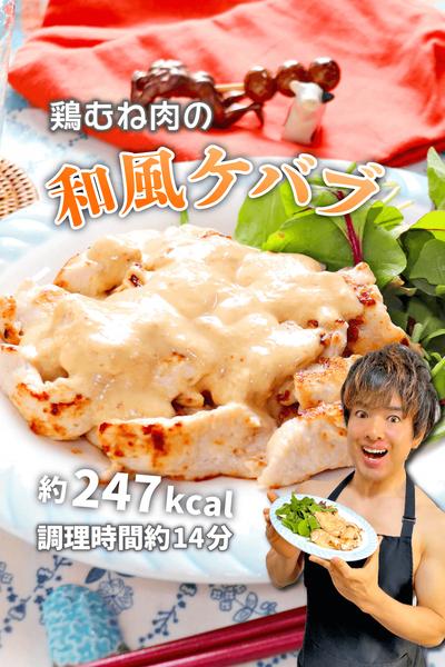 フライパンですぐでき！鶏むね肉の和風ケバブ